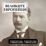 Великите европейци: Джером Джером