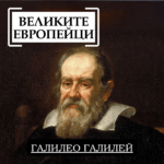 Великите европейци: Галилео Галилей