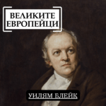 Великите европейци: Уилям Блейк