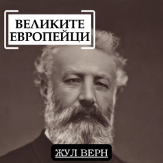 Великите европейци: Жул Верн