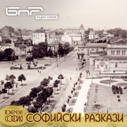 Софийски разкази: С гости из София