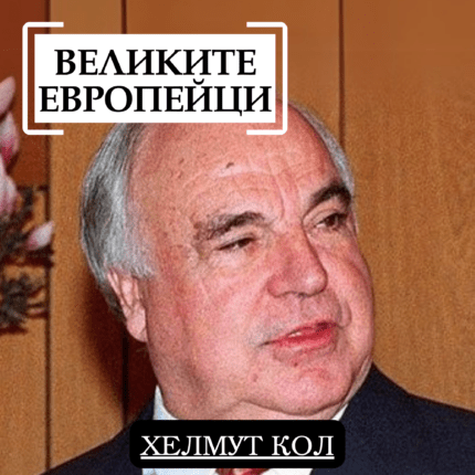 Великите европейци Хелмут Кол