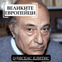 Великите европейци: Одисеас Елитис