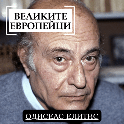 Великите европейци: Одисеас Елитис