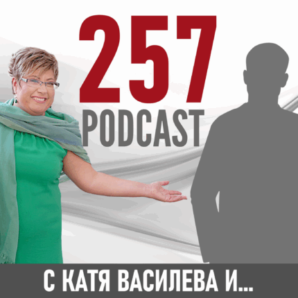 257 podcast - корица