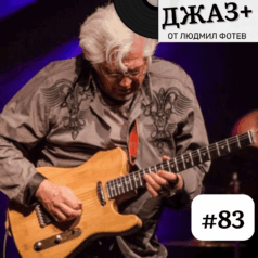 ДЖАЗ+: Епизод 83