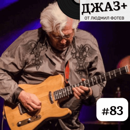 ДЖАЗ+: Епизод 83