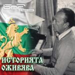 Историята оживява: Любомир Пипков, второ действие