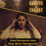 Киното и градът - Ново българско кино