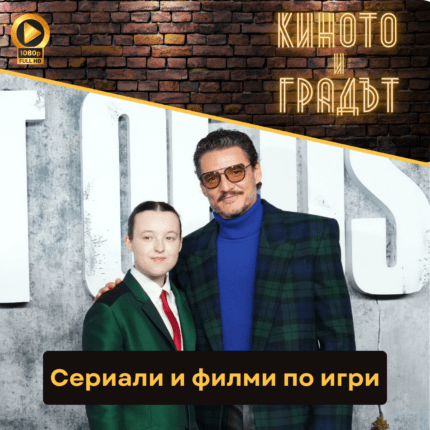 Киното и градът: Сериали и филми по игри