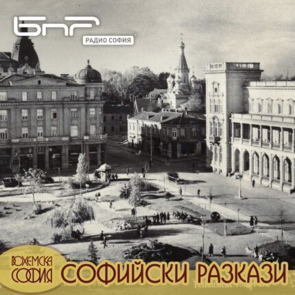 Легендите на София: сладкарница "Цар Освободител"