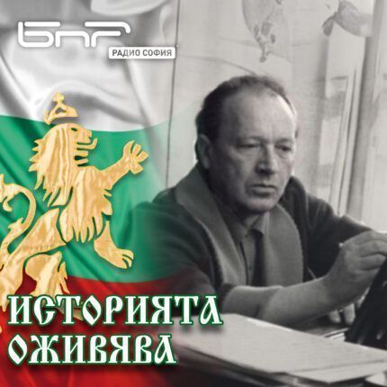 Историята оживява: Любомир Пипков