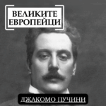 Великите европейци Джакомо Пучини