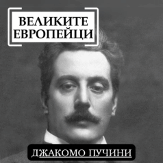 Великите европейци Джакомо Пучини