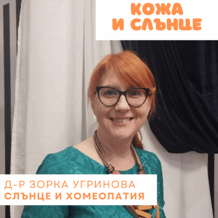 Кожен имунитет и хомеопатия
