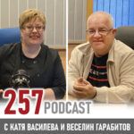 257: "Да преоткриеш света"