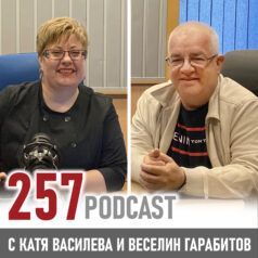257: "Да преоткриеш света"