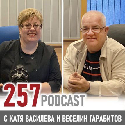 257: "Да преоткриеш света"
