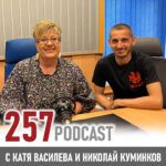 257: Николай Куминков