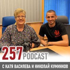 257: Николай Куминков