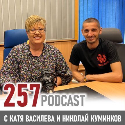 257: Николай Куминков