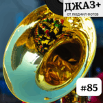 Джаз+ - Епизод 85