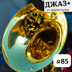Джаз+ - Епизод 85