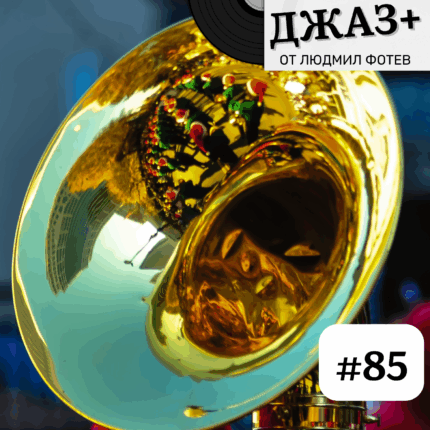 Джаз+ - Епизод 85