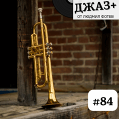 Джаз+ - Епизод 84