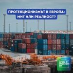 Европа утре: Протекционизмът в Европа: мит или реалност?