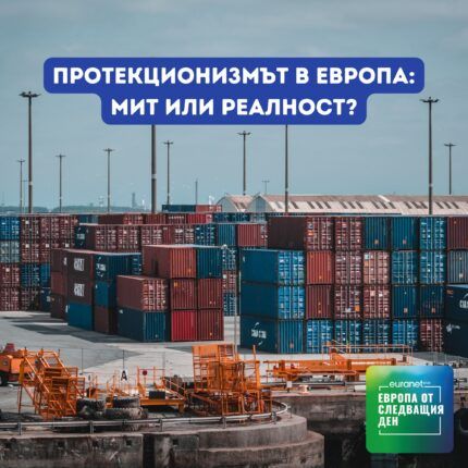 Европа утре: Протекционизмът в Европа: мит или реалност?