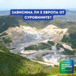 Европа утре: Зависима ли е Европа от суровините?