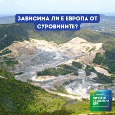 Европа утре: Зависима ли е Европа от суровините?