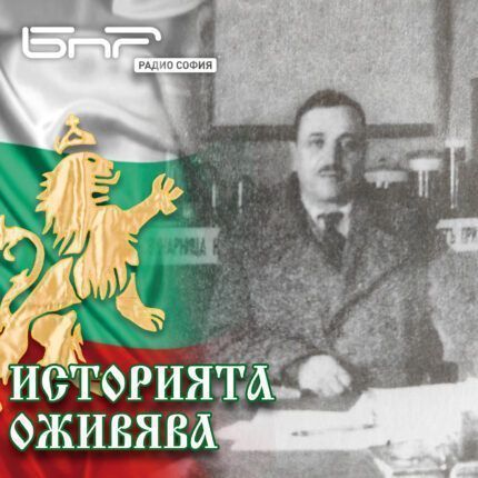 Историята оживява: Архитект Вельо Дебелянов