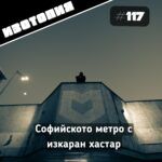 Изотопия: Софийското метро с изкаран хастар
