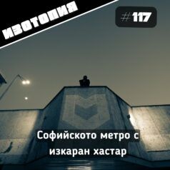 Изотопия: Софийското метро с изкаран хастар