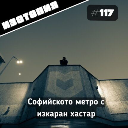 Изотопия: Софийското метро с изкаран хастар