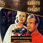 Киното и градът: Кино "на тясно"