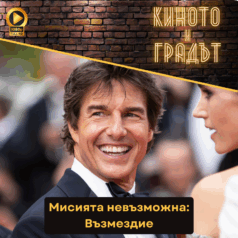 Киното и градът: Мисията невъзможна Възмездие