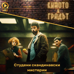Киното и градът: Скандинавски мистерии