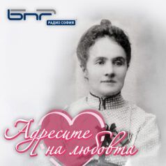 Адресите на любовта: Мария Сутич