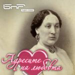 Адресите на любовта: Найден и Мария Пулиева