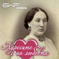 Адресите на любовта: Найден и Мария Пулиева