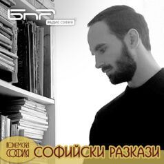 Софийски разкази: За “Забравената цивилизация“ със Стефан Спасов