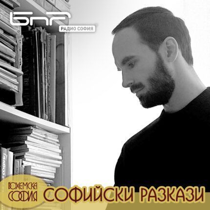 Софийски разкази: За “Забравената цивилизация“ със Стефан Спасов