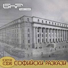 Софийски разкази: Арх. Пенчо Койчев и Съдебната палата
