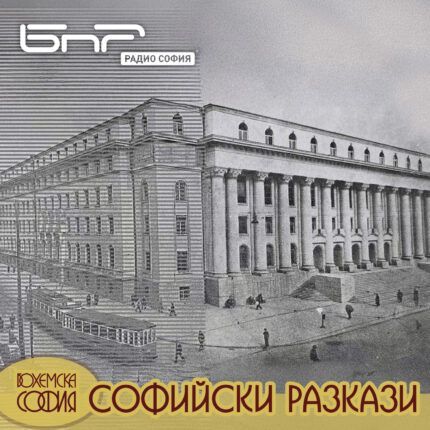 Софийски разкази: Арх. Пенчо Койчев и Съдебната палата