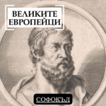 Великите европейци Софокъл