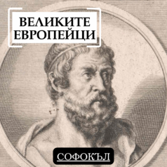 Великите европейци Софокъл