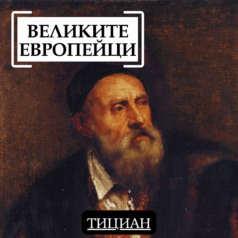 Великите европейци Тициан
